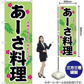 【3枚まで送料297円】あーさ料理 のぼり No.21213（受注生産品・キャンセル不可）