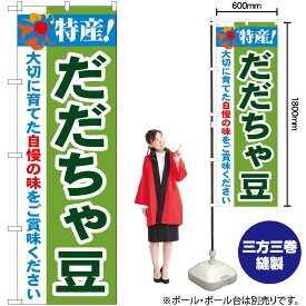 【3枚まで送料297円】特産！だだちゃ豆 のぼり No.21513（受注生産品・キャンセル不可）