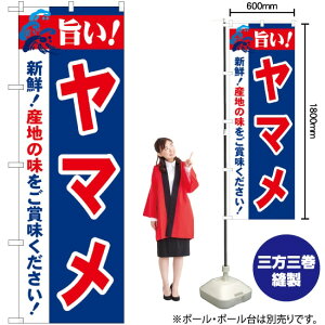 旨い!ヤマメ のぼり No.21684(受注生産品・キャンセル不可)