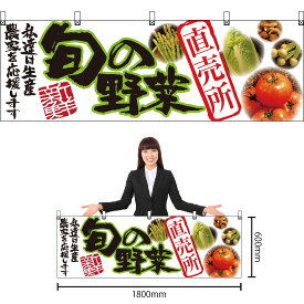 横幕 旬の野菜 直売所 No.21947 （受注生産品・キャンセル不可）