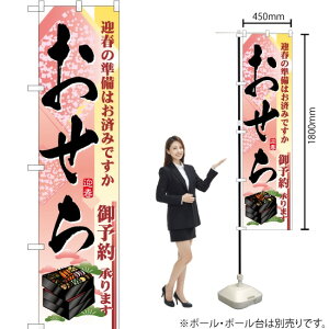 おせち スマートのぼり No.22165(受注生産品・キャンセル不可)