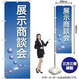 【3枚まで送料297円】展示商談会(青) のぼり No.22324（受注生産品・キャンセル不可）