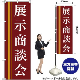 【3枚まで送料297円】展示商談会(赤) のぼり No.22332（受注生産品・キャンセル不可）