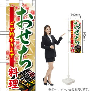 ハーフのぼり おせち料理ご予約 No.22612(受注生産品・キャンセル不可)