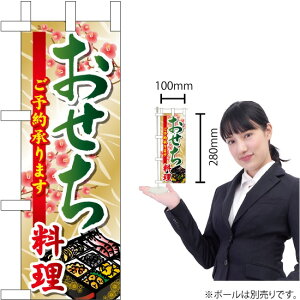 ミニのぼり おせち料理ご予約 No.22633(受注生産品・キャンセル不可)