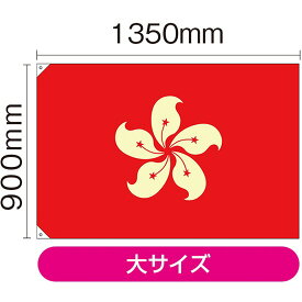 楽天市場 香港 国旗の通販