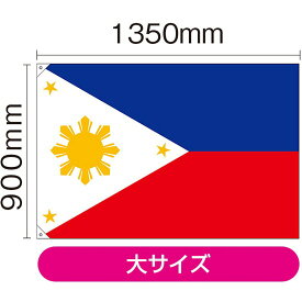 国旗 フィリピン 大（販促用） No.23720 （受注生産品・キャンセル不可）