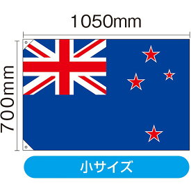 国旗 ニュージーランド 小（販促用） No.23740（受注生産品・キャンセル不可）