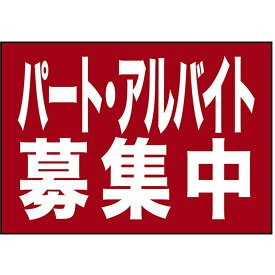 吸着ターポリン （A4サイズ） パート・アルバイト募集中 A4 No.23823（受注生産品・キャンセル不可）