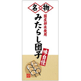 店頭幕 みたらし団子 （ターポリン） No.23868 （受注生産品・キャンセル不可）