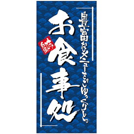 店頭幕 お食事処 （トロマット） No.23901 （受注生産品・キャンセル不可）