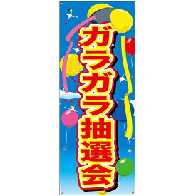 バナー（ポンジ） ガラガラ抽選会 風船 No.24154 （受注生産品・キャンセル不可）