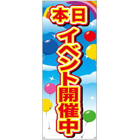 バナー（トロマット） イベント開催中 赤字風船 No.24172 （受注生産品・キャンセル不可）