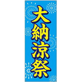 バナー（トロマット） 大納涼祭 （水色地 花火） No.24192 （受注生産品・キャンセル不可）