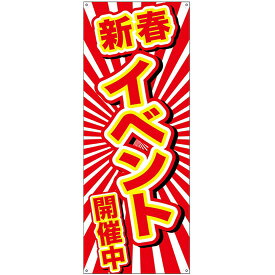 バナー（ポンジ） 新春イベント開催中 No.24275（受注生産品・キャンセル不可）