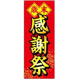 バナー（ポンジ） 歳末感謝祭 No.24279（受注生産品・キャンセル不可）