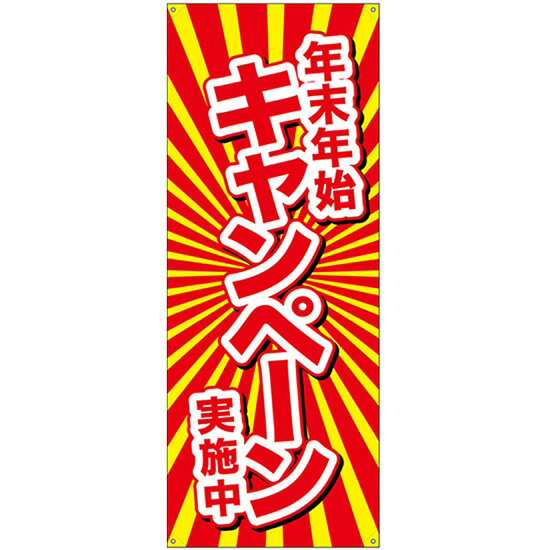 楽天市場 バナー ポンジ 年末年始キャンペーン実施中 No 受注生産品 キャンセル不可 のぼりストア 楽天市場店