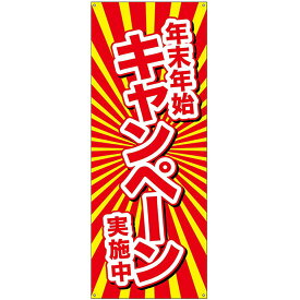 バナー（ポンジ） 年末年始キャンペーン実施中 No.24284（受注生産品・キャンセル不可）