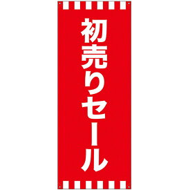 バナー（ポンジ） 初売りセール No.24296（受注生産品・キャンセル不可）
