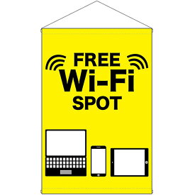 店内タペストリー （ノーマル） FREE Wi-Fi SPOT 黄モバイル No.24967（受注生産品・キャンセル不可）