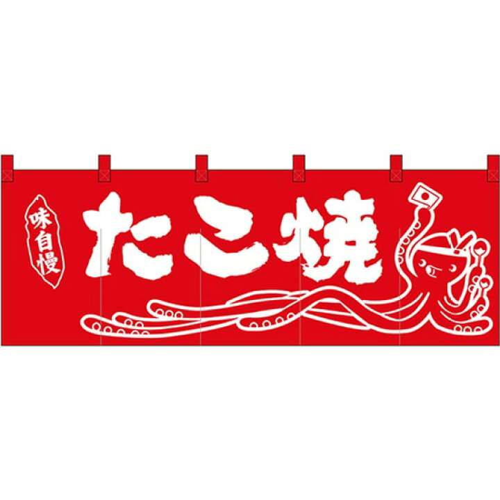楽天市場 五巾のれん たこ焼イラスト赤地 No のぼりストア 楽天市場店