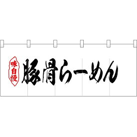 五巾のれん 豚骨らーめん No.25044 （受注生産品・キャンセル不可）