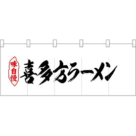五巾のれん 喜多方ラーメン No.25067 （受注生産品・キャンセル不可）