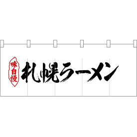 五巾のれん 札幌ラーメン No.25073 （受注生産品・キャンセル不可）