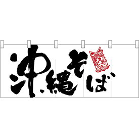 五巾のれん 沖縄そばイラスト No.25078 （受注生産品・キャンセル不可）