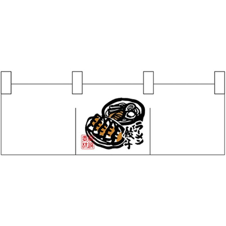 ポリのれん 真ん中ラーメン餃子 No.25292 (受注生産) [並行輸入品] N〕ポリのれん No.25292 真ん中ラーメン餃子【受注生産☆5】【NOREN FACTORY（ポリのれん）】 | のれん,柄入りのれん ,エステルカツラギ,3巾のれん | のぼり屋工房 オンラインカタログ