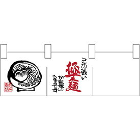 カウンターのれん （小） コシ強い極麺イラスト No.25302 （受注生産品・キャンセル不可）