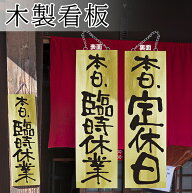 営業中看板 木製サイン（大サイズ） 臨時休業/定休日 No.25332 営業中サイン