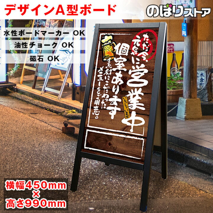 楽天市場 デザインa型ボード 営業中 個室 No スタンド看板 木製看板 A型看板 手書き ブラックボード A型マジカルボード 居酒屋 飲み屋 ショップ 店舗 店頭ボード メニューボード スタンドボード 受注生産品 キャンセル不可 のぼりストア 楽天市場店