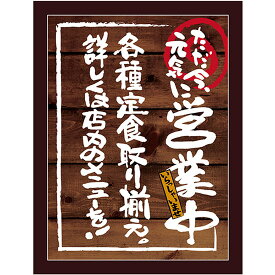 マジカルボード 営業中 定食 Mサイズ No.25540（受注生産品・キャンセル不可）