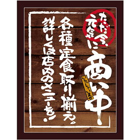 マジカルボード 商い中 定食 Mサイズ No.25594（受注生産品・キャンセル不可）