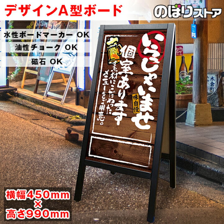 楽天市場 デザインa型ボード いらっしゃい個室 No スタンド看板 木製看板 A型看板 手書き ブラックボード A型マジカルボード 居酒屋 飲み屋 ショップ 店舗 店頭ボード メニューボード スタンドボード 受注生産品 キャンセル不可 のぼりストア 楽天市場店