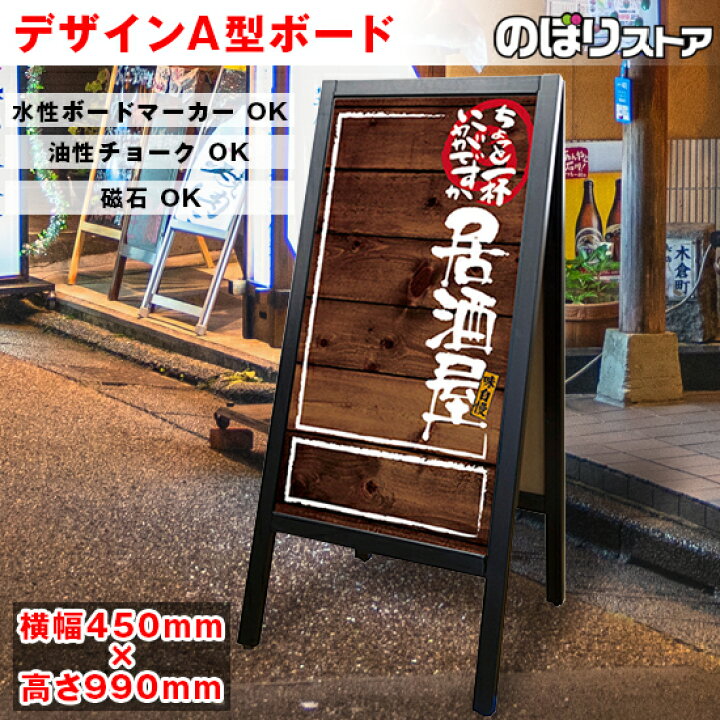 楽天市場 デザインa型ボード 居酒屋 濃木目 No スタンド看板 木製看板 A型看板 手書き ブラックボード A型マジカルボード 居酒屋 飲み屋 ショップ 店舗 店頭ボード メニューボード スタンドボード 受注生産品 キャンセル不可 のぼりストア 楽天市場店