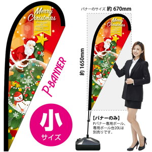 Pバナー(小サイズ) MerryChristmas スノードーム No.25834(受注生産品・キャンセル不可)