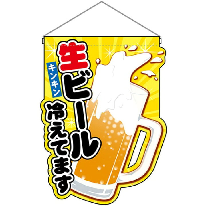 楽天市場 ユニークカット吊下旗 生ビール冷えてます イラスト No のぼりストア 楽天市場店