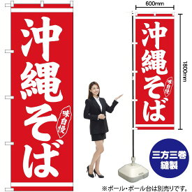 【3枚まで送料297円】沖縄そば 白字赤地 のぼり No.26280（受注生産品・キャンセル不可）