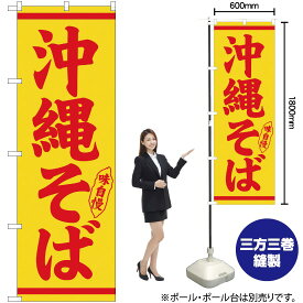 【3枚まで送料297円】沖縄そば 赤字黄地 のぼり No.26293（受注生産品・キャンセル不可）