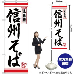 信州そば 白地赤ライン のぼり No.26345(受注生産品・キャンセル不可)