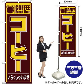 【3枚まで送料297円】コーヒー いらっしゃいませ のぼり No.26499