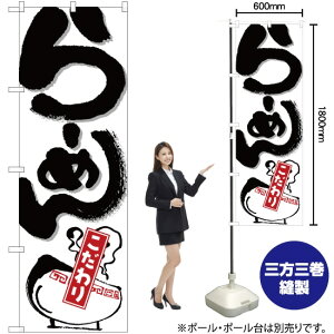 ら−めん こだわり 白地 のぼり No.26521(受注生産品・キャンセル不可)