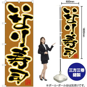 いなり寿司 黒字茶地 のぼり No.26754(受注生産品・キャンセル不可)