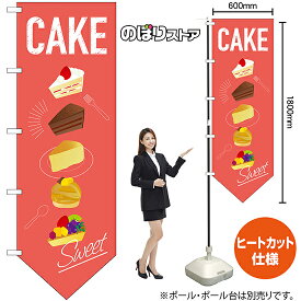 変型のぼり旗 ケーキ（下部V） No.26872 （受注生産品・キャンセル不可）