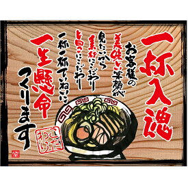 木看板風 幕 一杯入魂(白フチ) （W1350×H1055mm トロピカル） No.27855（受注生産品・キャンセル不可）