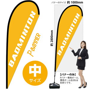 P�o�i�[ �i���T�C�Y�j BADMINTON No.29759 �i�󒍐��Y�i�E�L�����Z���s�j