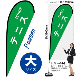 Pバナー(大サイズ) テニス TENNIS No.29853(受注生産品・キャンセル不可)