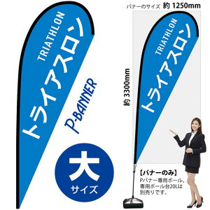 P�o�i�[ �i��T�C�Y�j �g���C�A�X���� TRIATHLON No.29854 �i�󒍐��Y�i�E�L�����Z���s�j